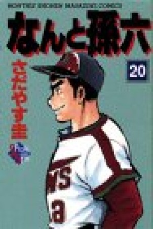 新装版 なんと孫六20巻の表紙