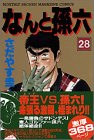 新装版 なんと孫六28巻の表紙