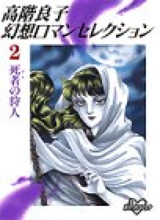 高階良子幻想ロマンセレクション2巻の表紙