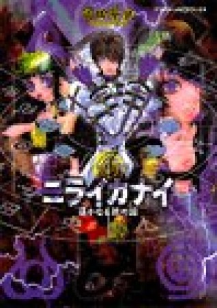 ニライカナイ1巻の表紙