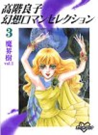 高階良子幻想ロマンセレクション3巻の表紙