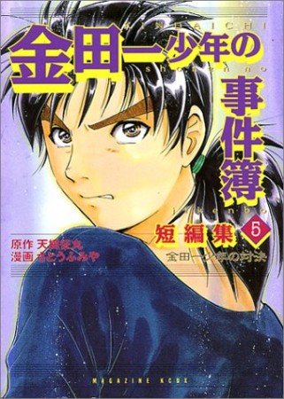 「金田一少年の事件簿」短編集5巻の表紙