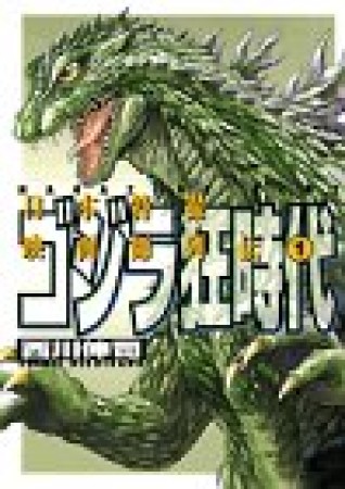 ゴジラ狂時代1巻の表紙