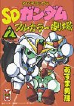 SDガンダムフルカラー劇場2巻の表紙