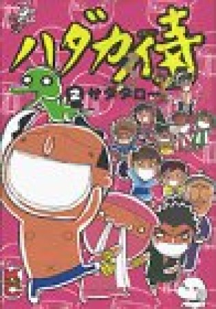 ハダカ侍2巻の表紙