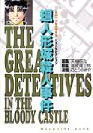 蝋人形城殺人事件1巻の表紙