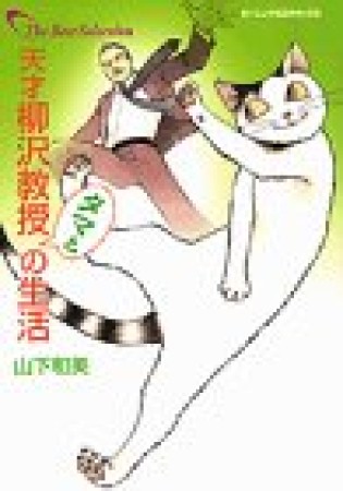 天才柳沢教授タマとの生活1巻の表紙