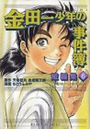 「金田一少年の事件簿」短編集6巻の表紙