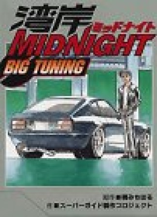 湾岸MIDNIGHT BIG TUNING1巻の表紙