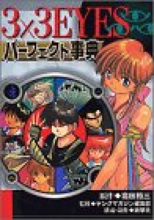 3×3 EYESパーフェクト事典1巻の表紙