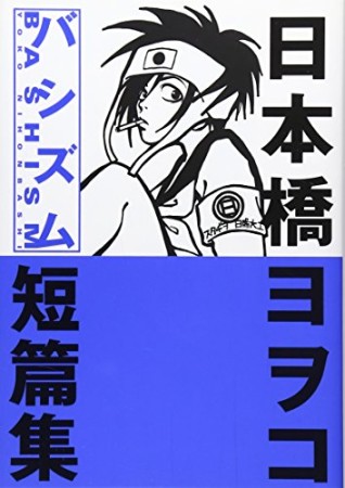 バシズム1巻の表紙