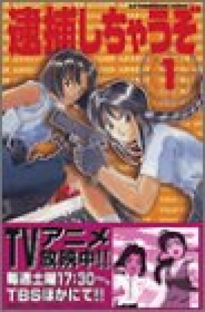 逮捕しちゃうぞ 新書版1巻の表紙