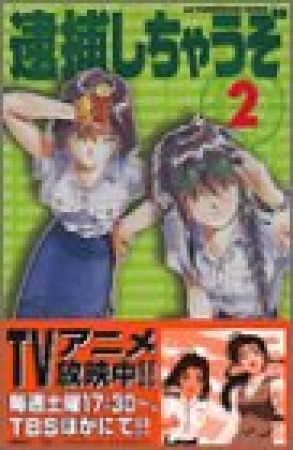 逮捕しちゃうぞ 新書版2巻の表紙