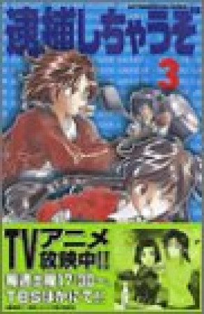 逮捕しちゃうぞ 新書版3巻の表紙