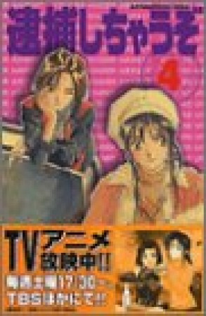 逮捕しちゃうぞ 新書版4巻の表紙