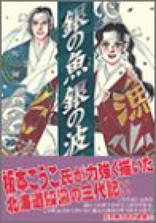 銀の魚銀の波1巻の表紙