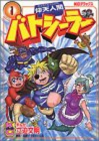 仰天人間バトシーラー1巻の表紙