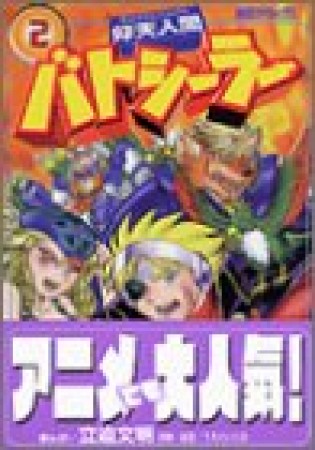 仰天人間バトシーラー2巻の表紙