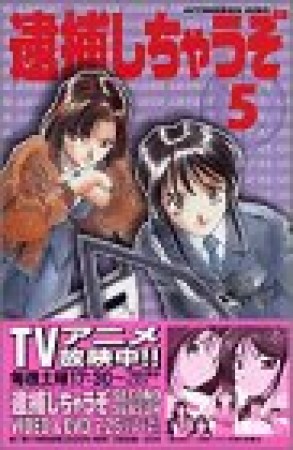 逮捕しちゃうぞ 新書版5巻の表紙