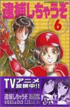 逮捕しちゃうぞ 新書版6巻の表紙