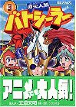 仰天人間バトシーラー3巻の表紙
