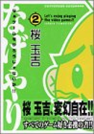 なぁゲームをやろうじゃないか!!2巻の表紙