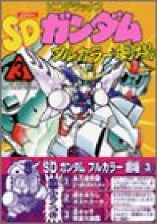 SDガンダムフルカラー劇場3巻の表紙