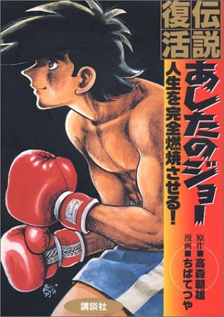 伝説復活あしたのジョー人生を完全燃焼させる!1巻の表紙