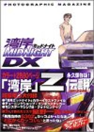 湾岸MIDNIGHT DX1巻の表紙