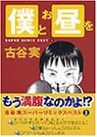 僕とお昼を1巻の表紙