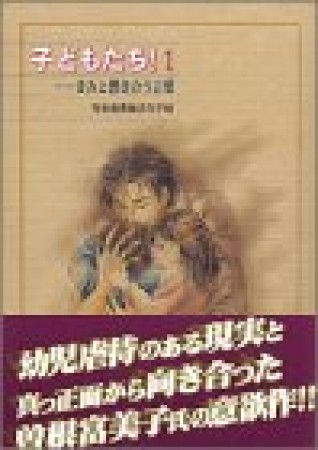 子どもたち!1巻の表紙