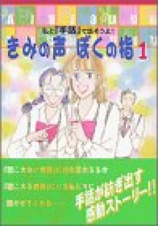 きみの声ぼくの指1巻の表紙