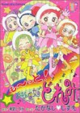 も～っと!おジャ魔女どれみ1巻の表紙