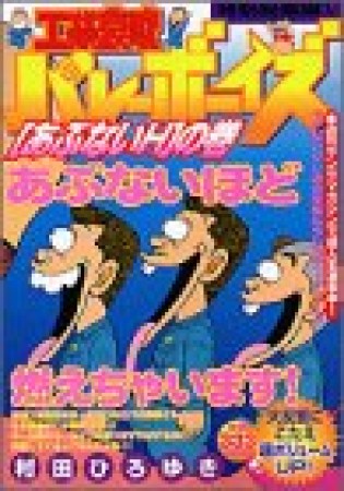 工業哀歌バレーボーイズ5巻の表紙