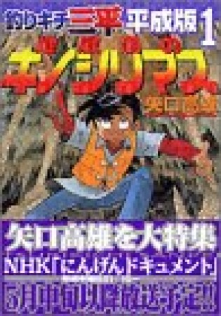 釣りキチ三平 平成版1巻の表紙