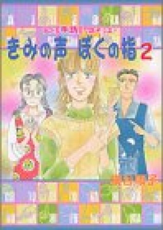 きみの声ぼくの指2巻の表紙