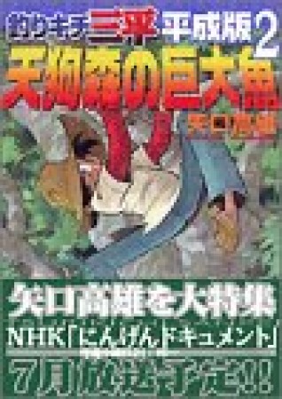 釣りキチ三平 平成版2巻の表紙