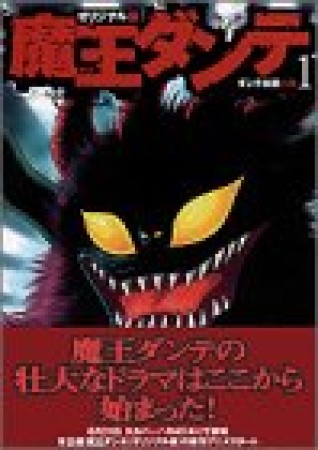 オリジナル版 魔王ダンテ1巻の表紙
