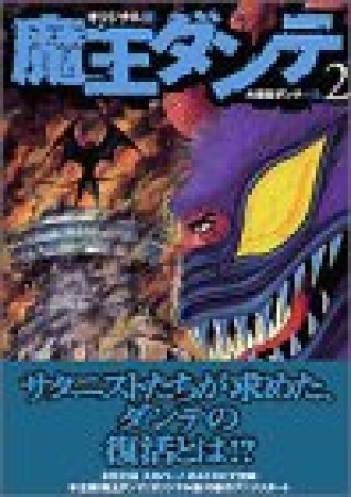 オリジナル版 魔王ダンテ2巻の表紙