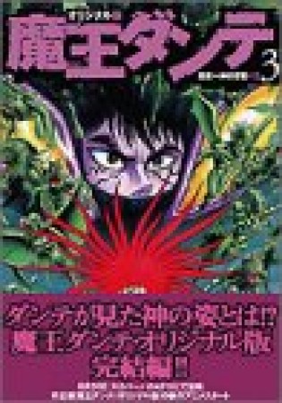 オリジナル版 魔王ダンテ3巻の表紙