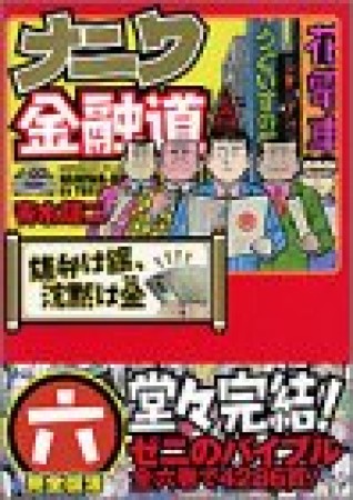 ナニワ金融道6巻の表紙