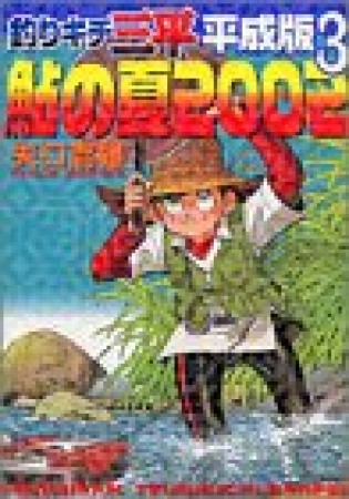 釣りキチ三平 平成版3巻の表紙