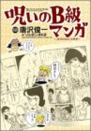 呪いのB級マンガ1巻の表紙