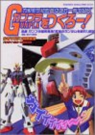 ガンプラをつくろー!1巻の表紙