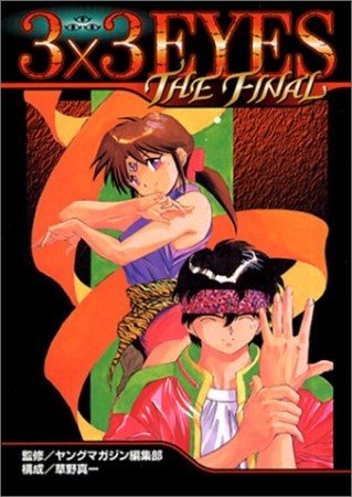 3×3 eyes the final1巻の表紙