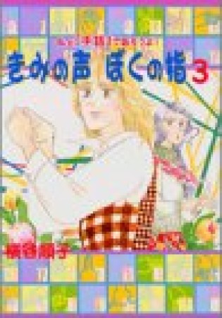 きみの声ぼくの指3巻の表紙