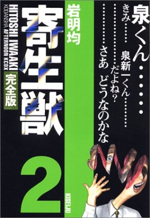 寄生獣 完全版2巻の表紙