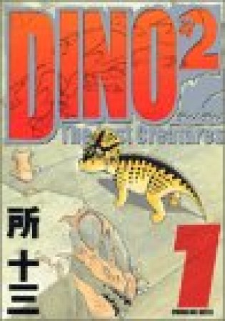 Dino²1巻の表紙