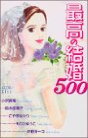 最高の結婚5001巻の表紙