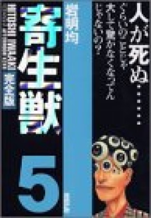 寄生獣 完全版5巻の表紙